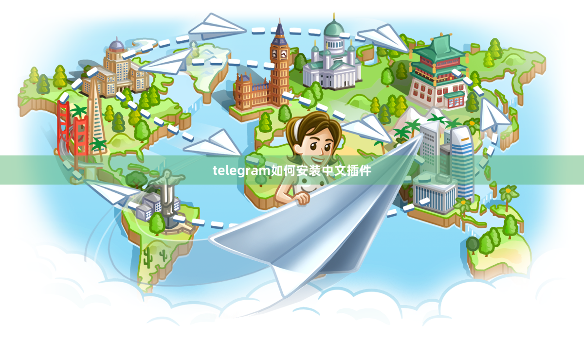 telegram如何安装中文插件