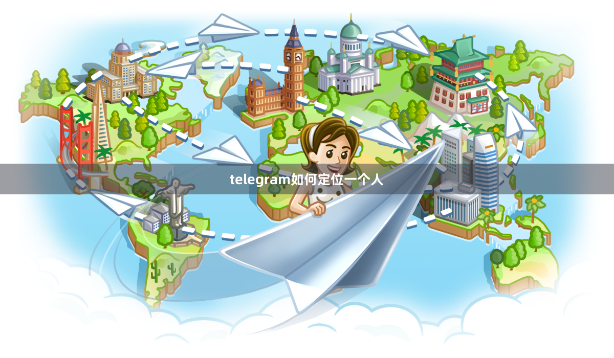 telegram如何定位一个人