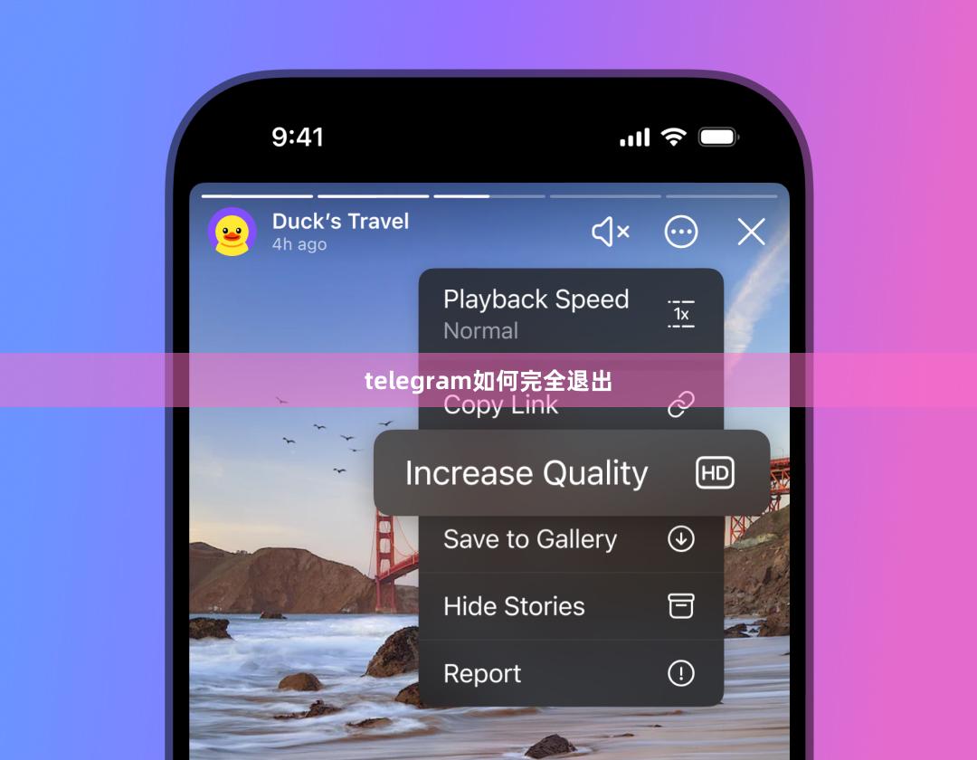 telegram如何完全退出