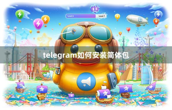 telegram如何安装简体包