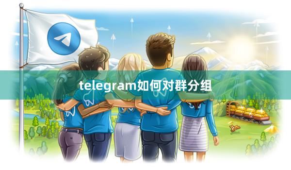 telegram如何对群分组