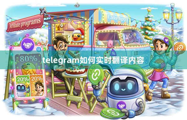 telegram如何实时翻译内容