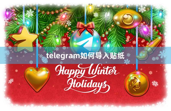 telegram如何导入贴纸