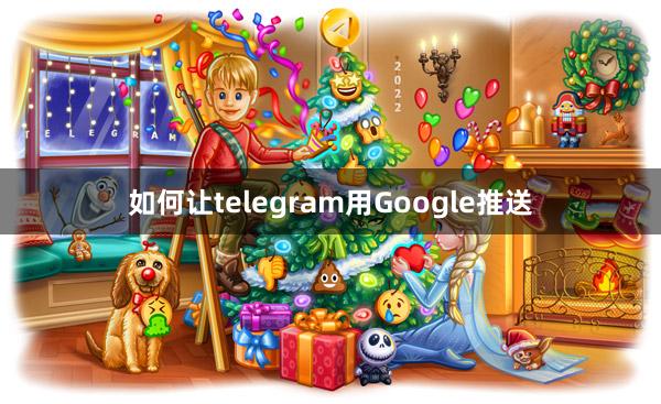如何让telegram用Google推送