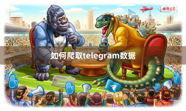 如何爬取telegram数据