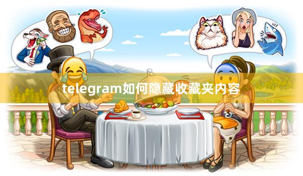 telegram如何隐藏收藏夹内容