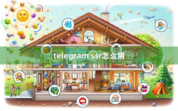 telegram ssr怎么用