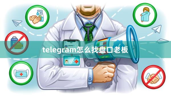 telegram怎么找盘口老板