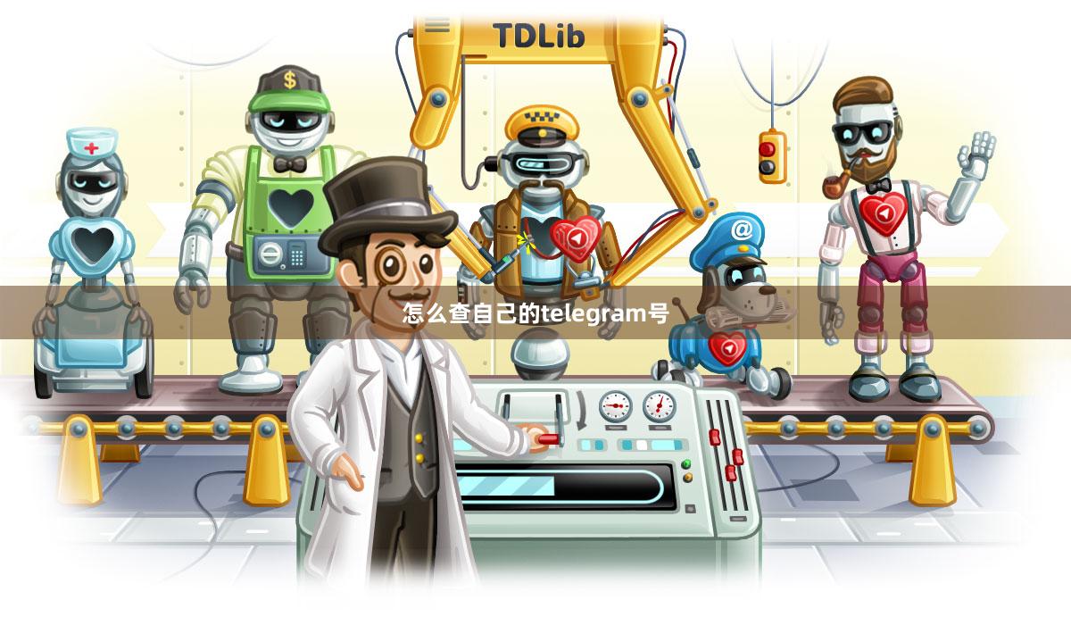 怎么查自己的telegram号