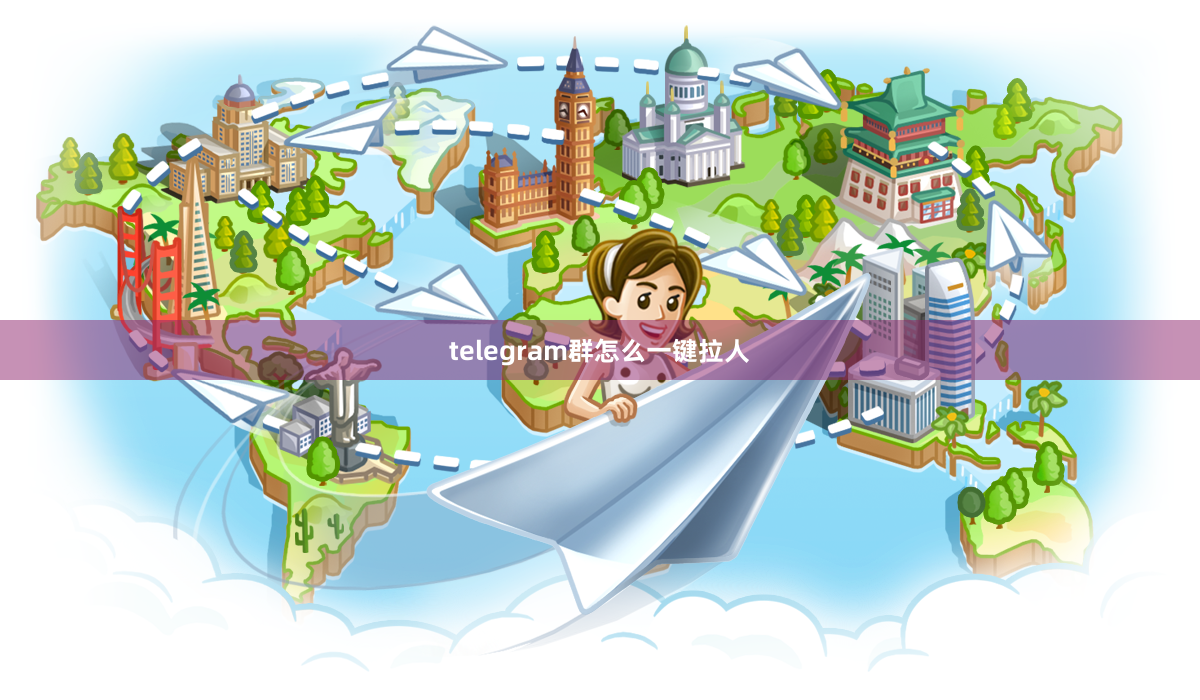 telegram群怎么一键拉人