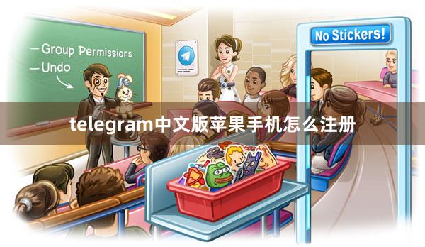 telegram中文版苹果手机怎么注册