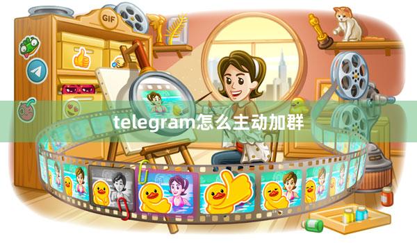 telegram怎么主动加群