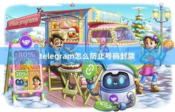 telegram怎么防止号码封禁