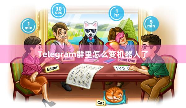 Telegram群里怎么变机器人了