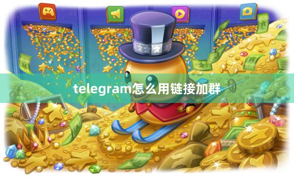 telegram怎么用链接加群