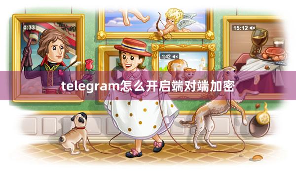 telegram怎么开启端对端加密