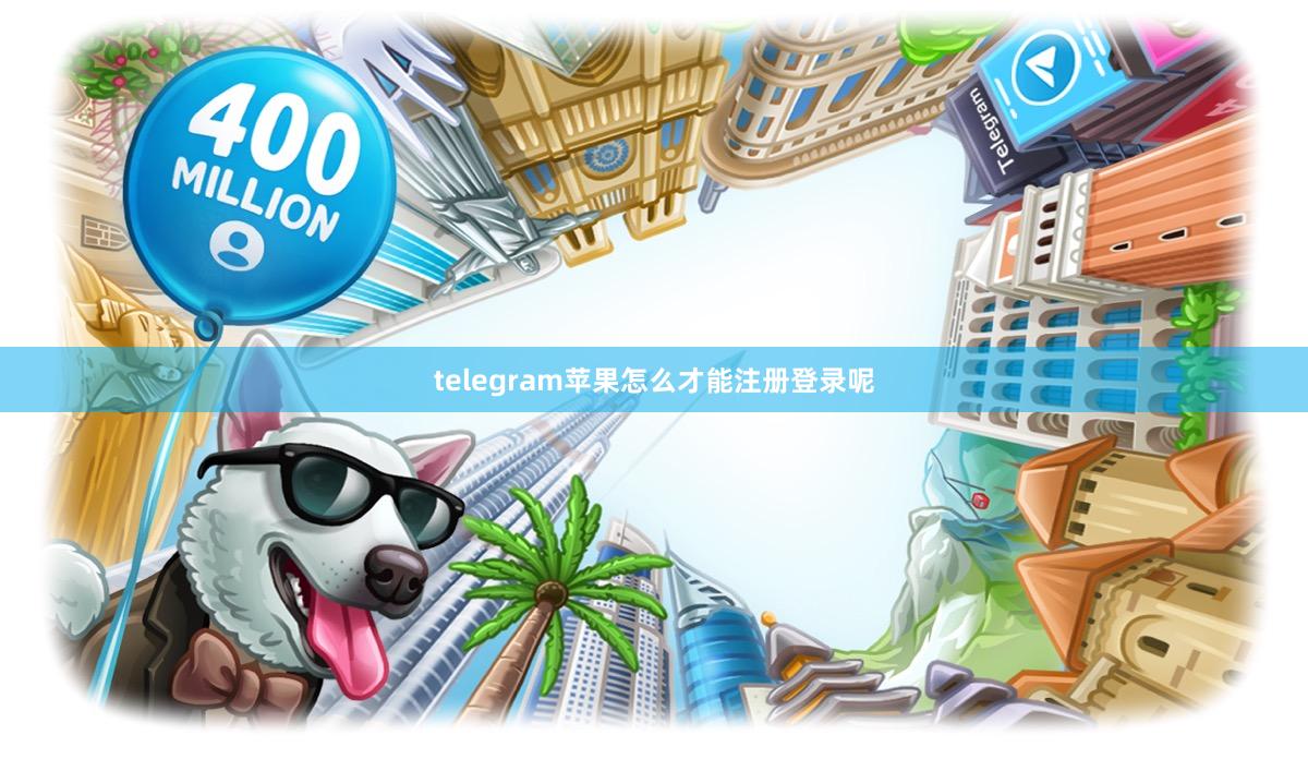 telegram苹果怎么才能注册登录呢