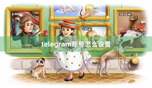 telegram账号怎么设置