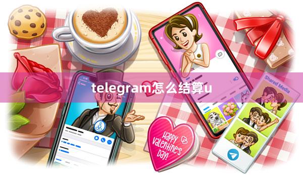 telegram怎么结算u