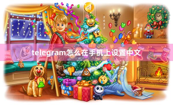 telegram怎么在手机上设置中文