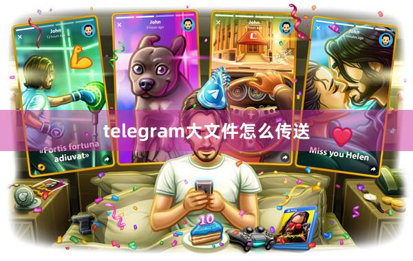 telegram大文件怎么传送