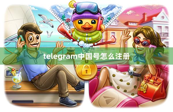 telegram中国号怎么注册