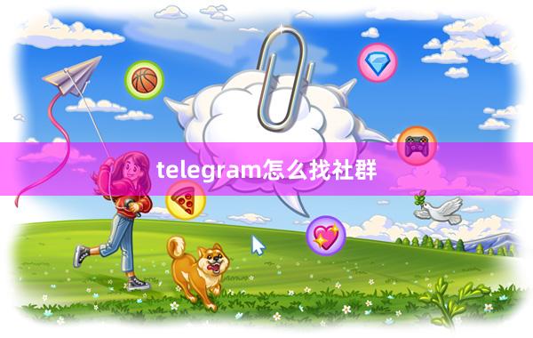 telegram怎么找社群