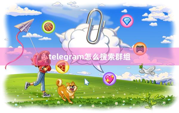 telegram怎么搜索群组