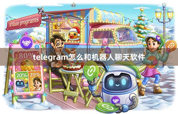 telegram怎么和机器人聊天软件