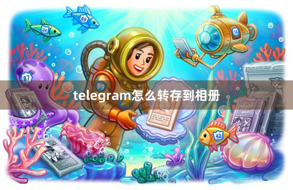 telegram怎么转存到相册