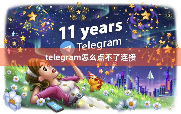 telegram怎么点不了连接