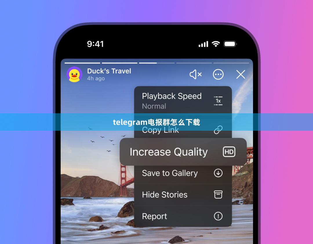 telegram电报群怎么下载