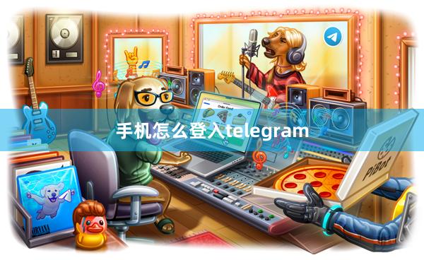 手机怎么登入telegram