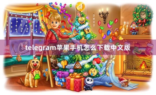 telegram苹果手机怎么下载中文版