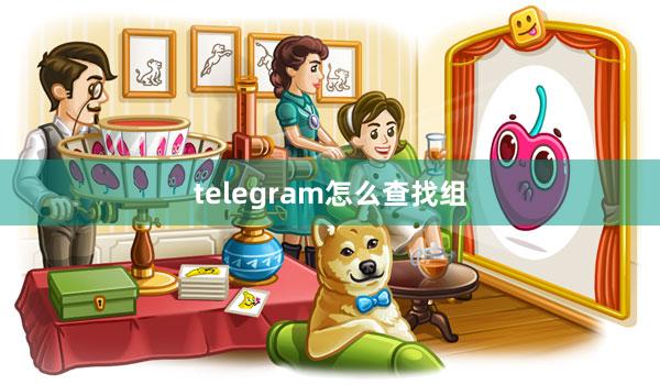 telegram怎么查找组