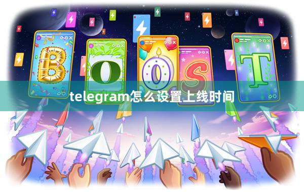 telegram怎么设置上线时间