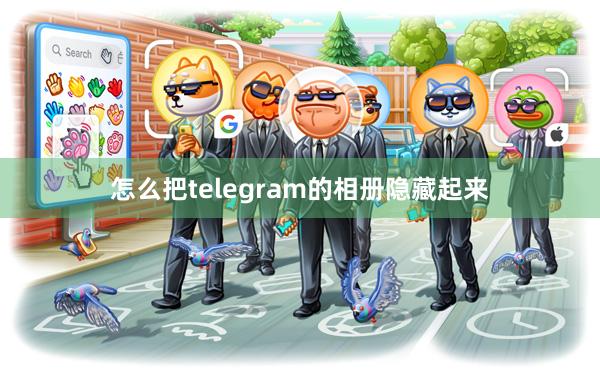 怎么把telegram的相册隐藏起来