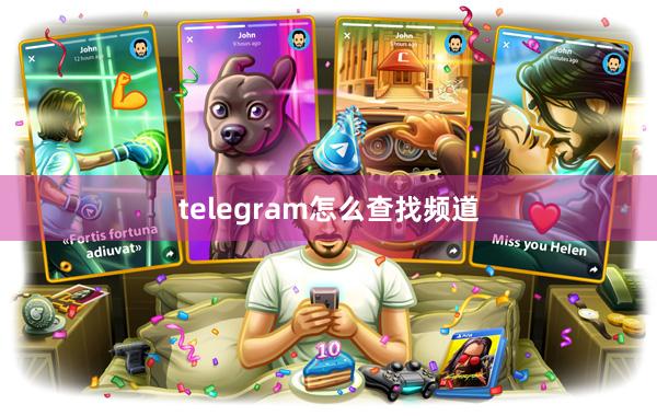 telegram怎么查找频道
