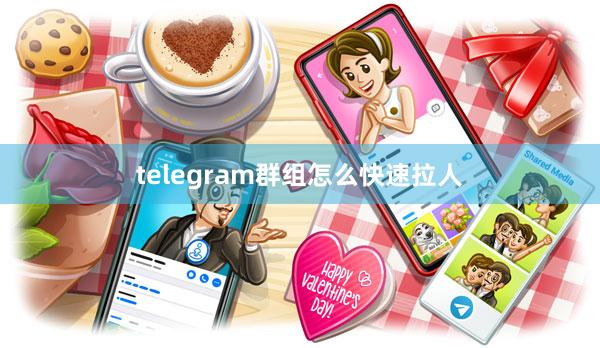 telegram群组怎么快速拉人