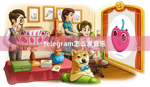 telegram怎么发音乐