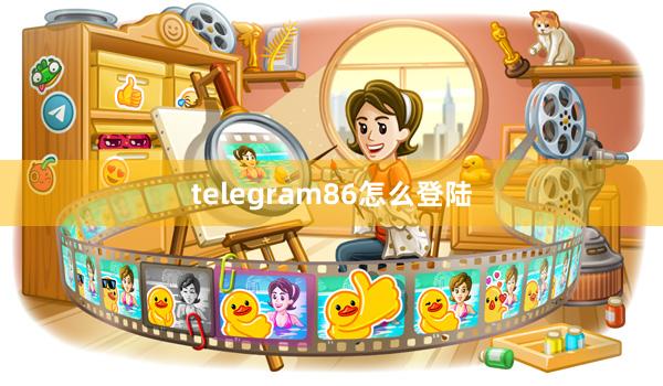 telegram86怎么登陆