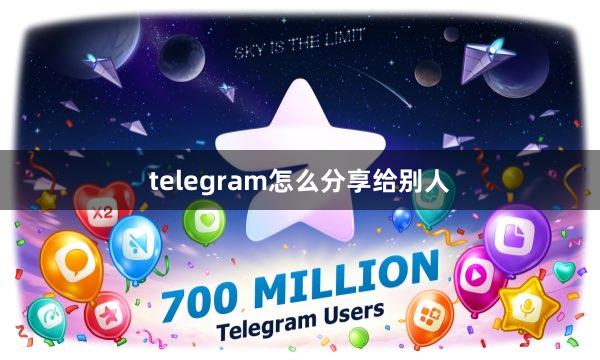 telegram怎么分享给别人