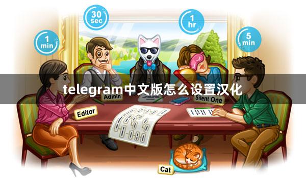 telegram中文版怎么设置汉化