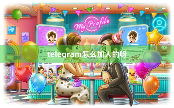 telegram怎么加人的呀