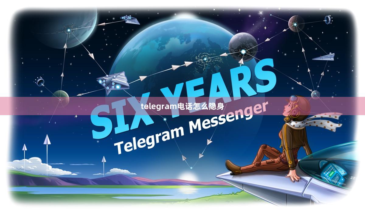telegram电话怎么隐身