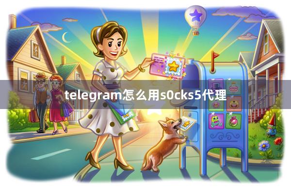 telegram怎么用s0cks5代理