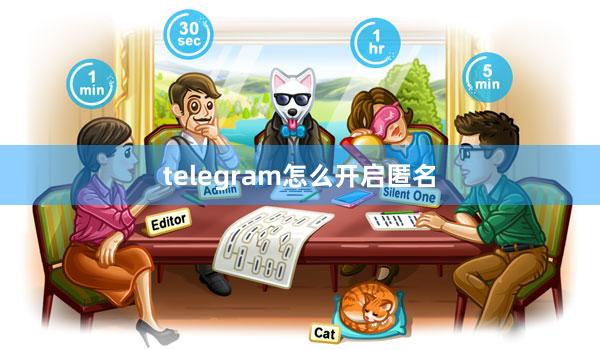 telegram怎么开启匿名