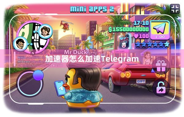 加速器怎么加速Telegram