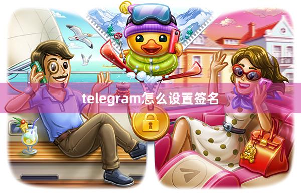 telegram怎么设置签名