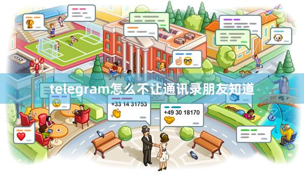 telegram怎么不让通讯录朋友知道